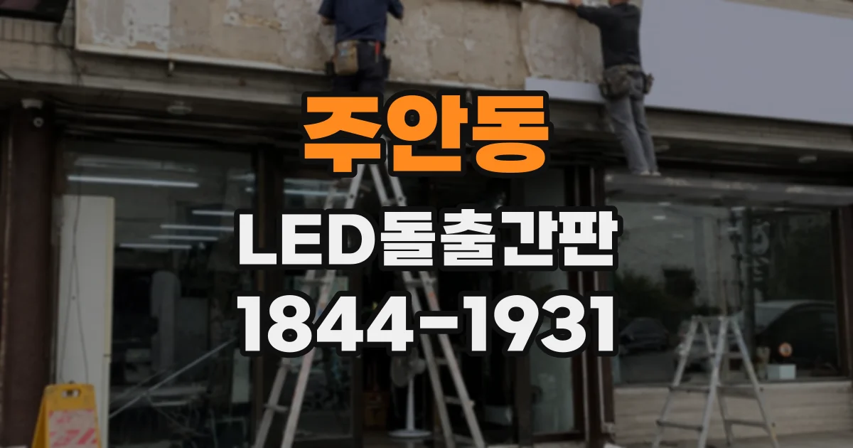 주안동 LED돌출간판