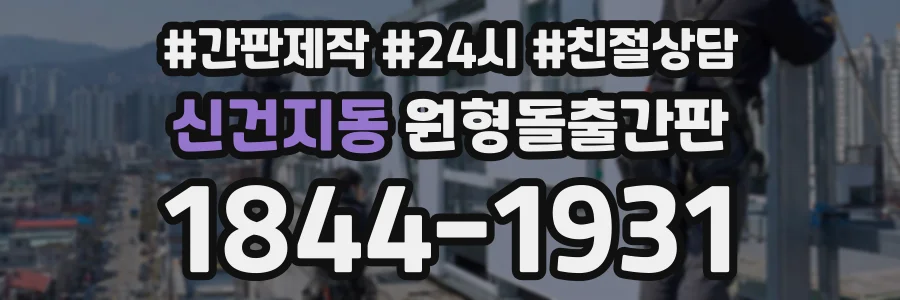 신건지동 원형돌출간판 상담 전화 1844-1931