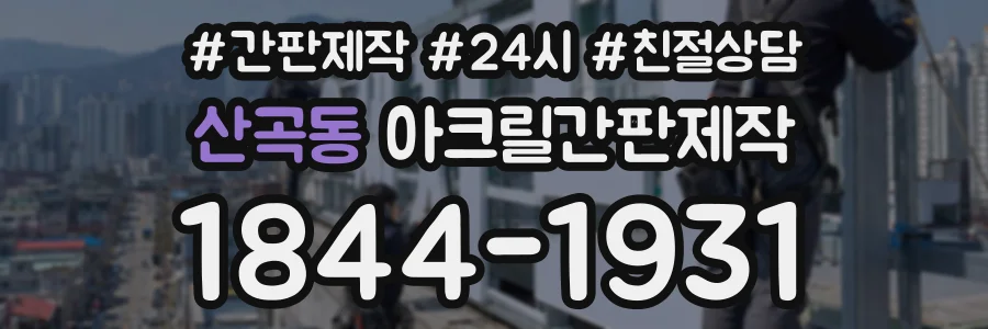 산곡동 아크릴간판제작 상담 전화 1844-1931