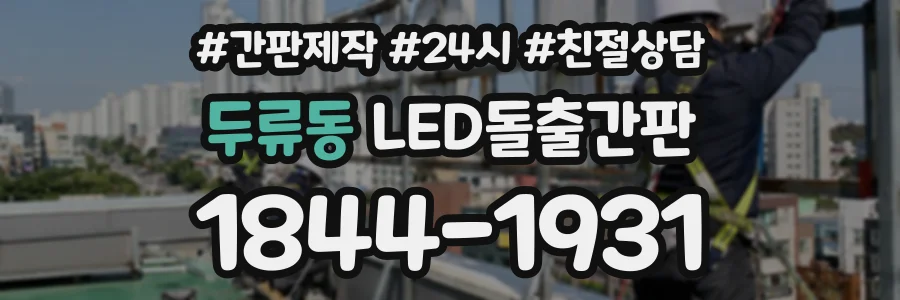두류동 LED돌출간판 상담 전화 1844-1931
