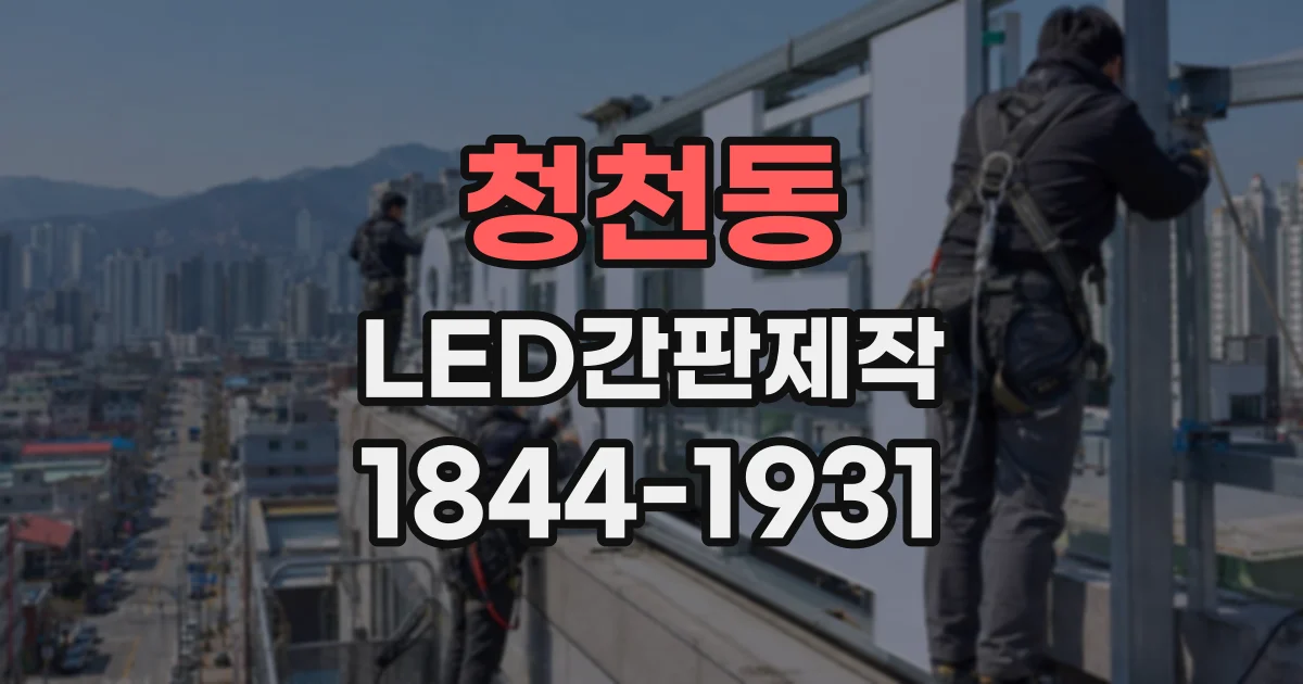 청천동 LED간판제작