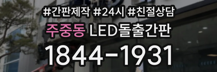 주중동 LED돌출간판 상담 전화 1844-1931