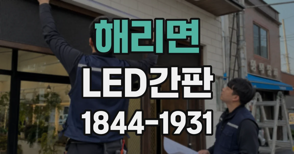 해리면 LED간판