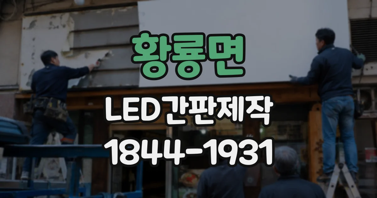황룡면 LED간판제작