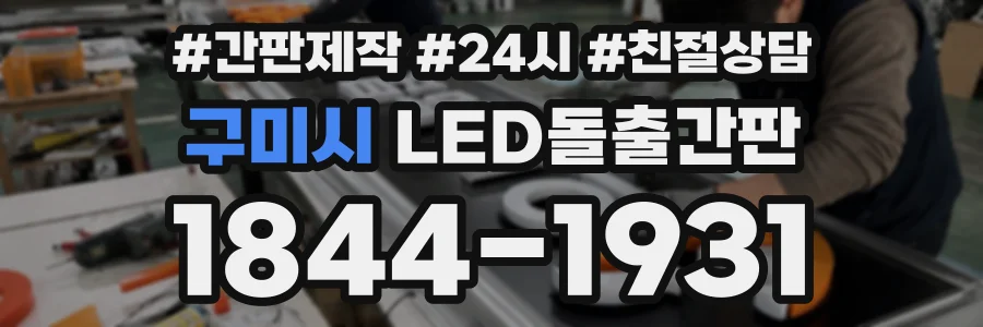 구미시 LED돌출간판 상담 전화 1844-1931