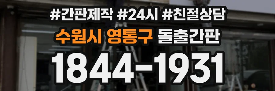 수원시 영통구 돌출간판 상담 전화 1844-1931