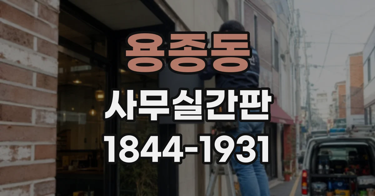 용종동 사무실간판