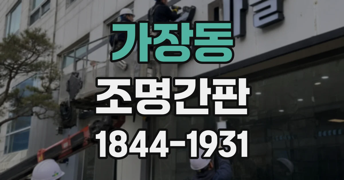 가장동 조명간판