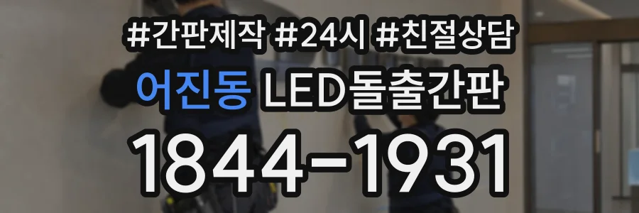 어진동 LED돌출간판 상담 전화 1844-1931