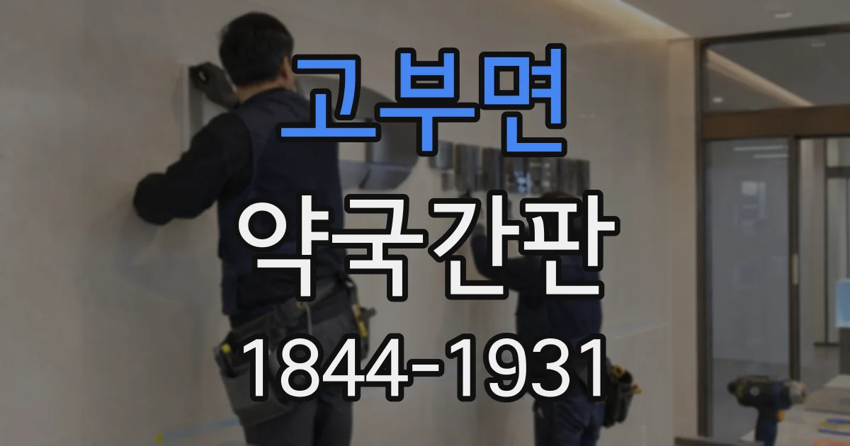 고부면 약국간판 처방전 접수부터 약 수령까지 동선을 안내하려면