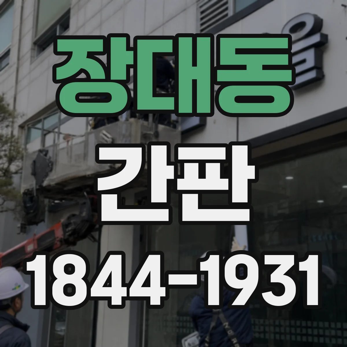 장대동 간판