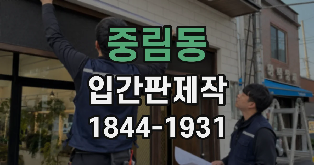 중림동 입간판제작