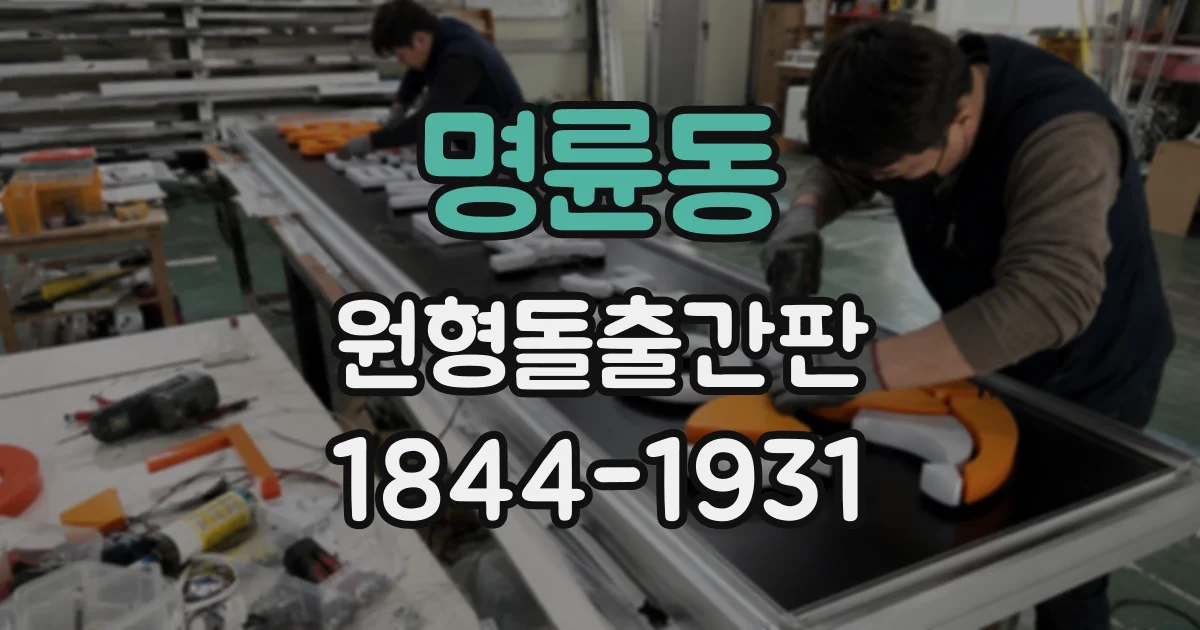 명륜동 원형돌출간판