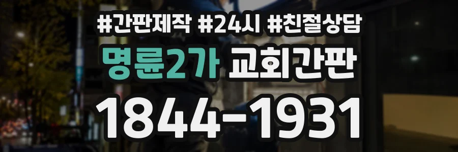 명륜2가 교회간판 상담 전화 1844-1931