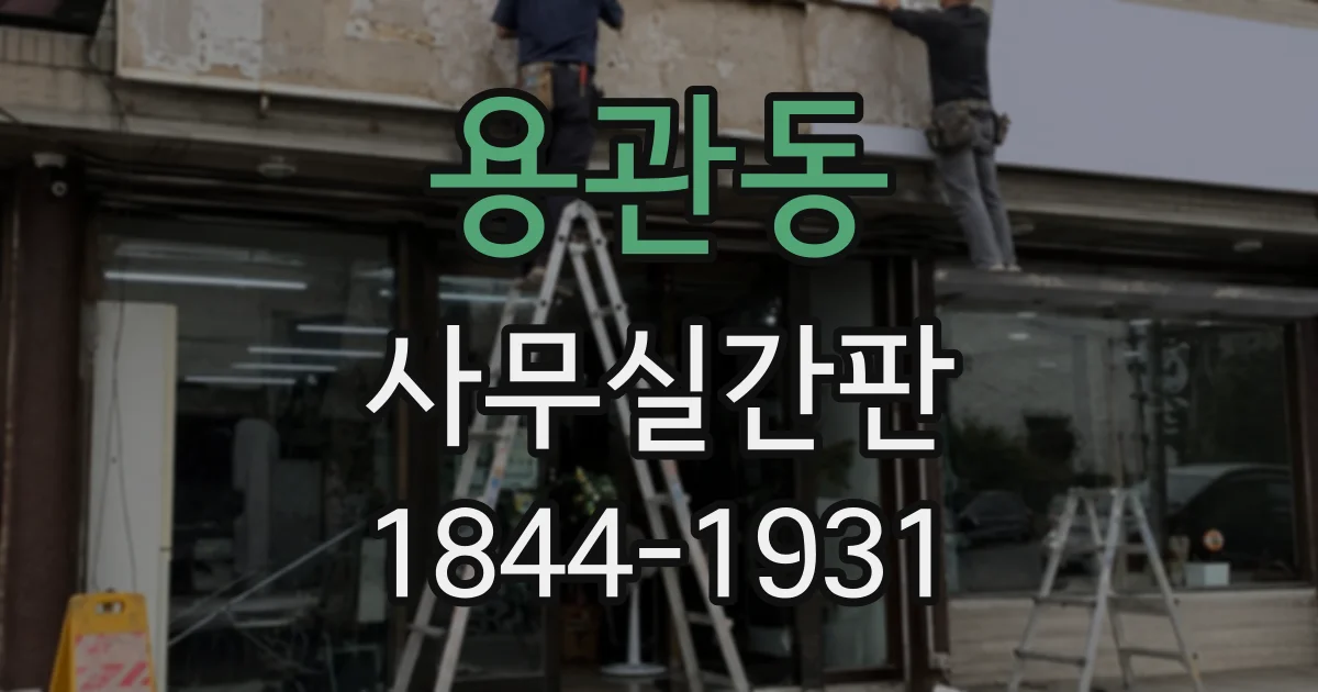 용관동 사무실간판