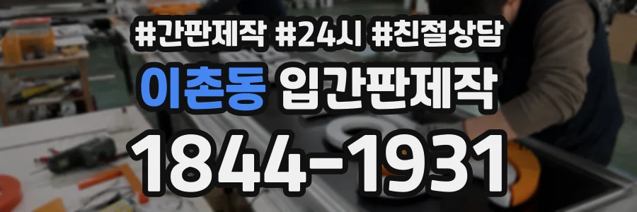 이촌동 입간판제작 상담 전화 1844-1931