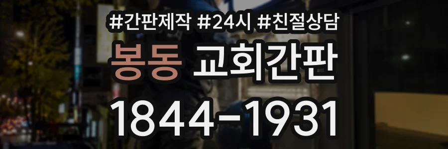 봉동 교회간판 상담 전화 1844-1931