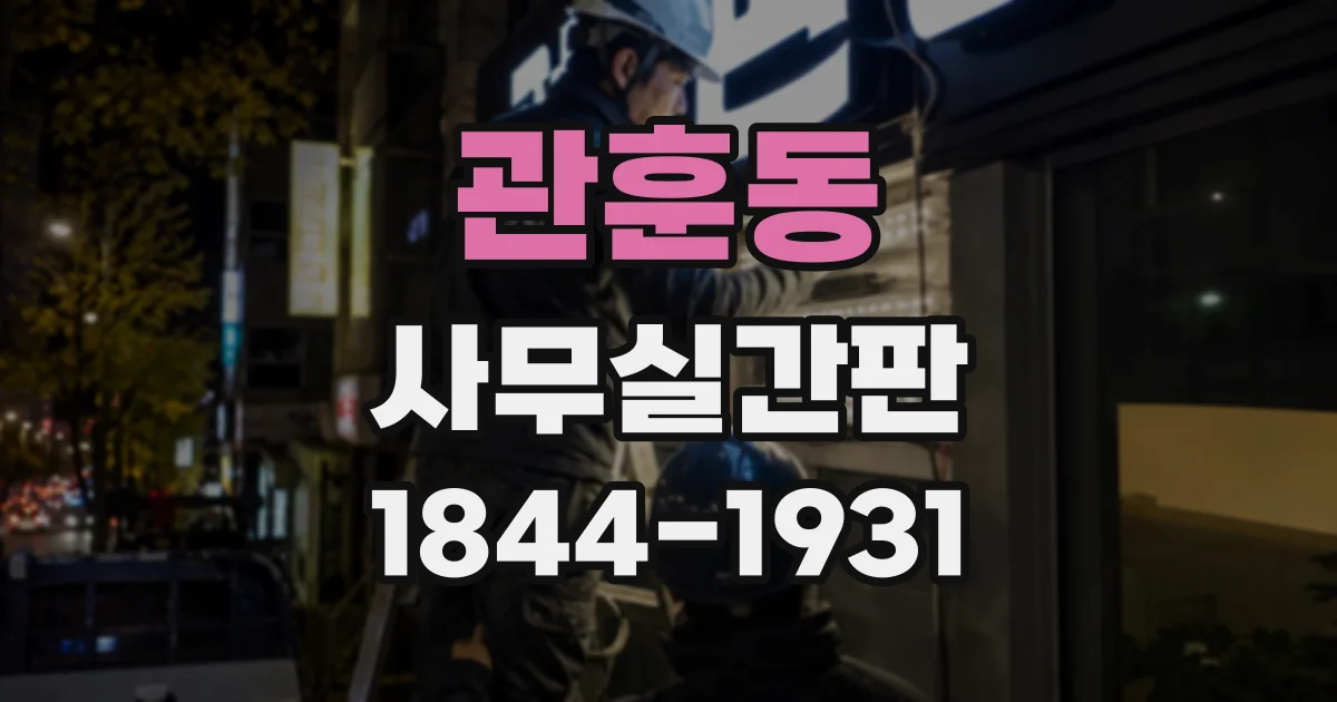관훈동 사무실간판
