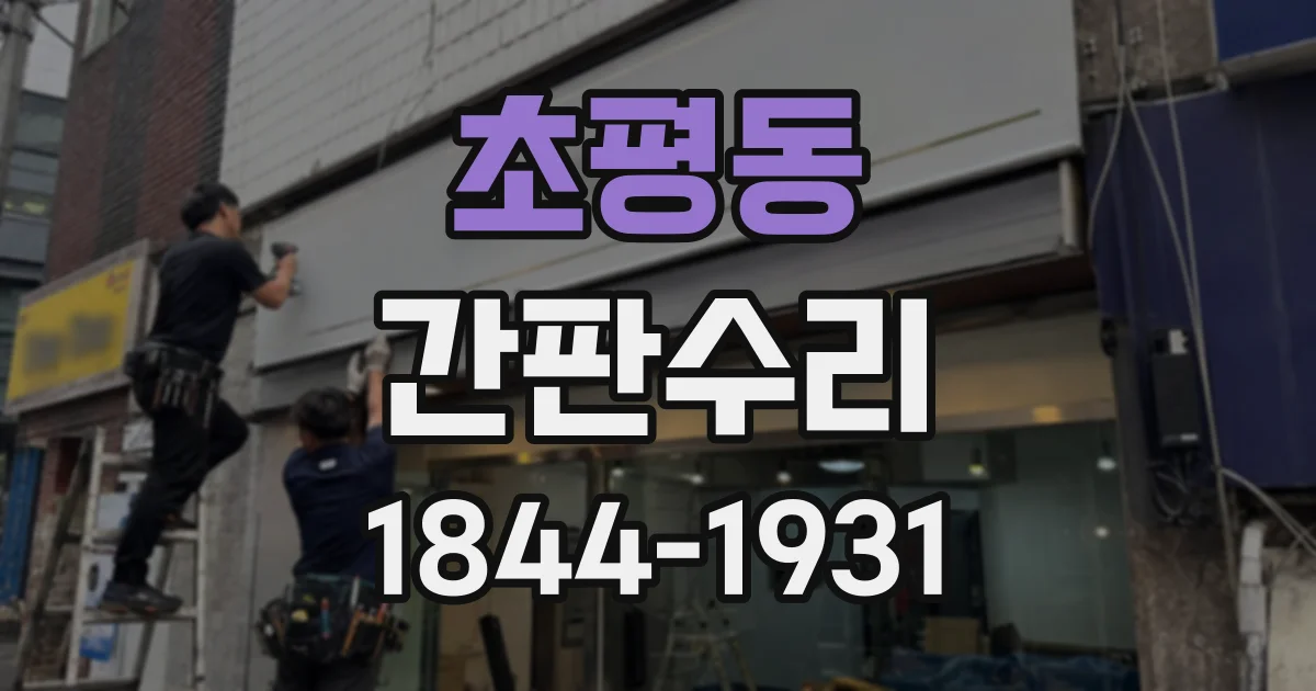 초평동 간판수리