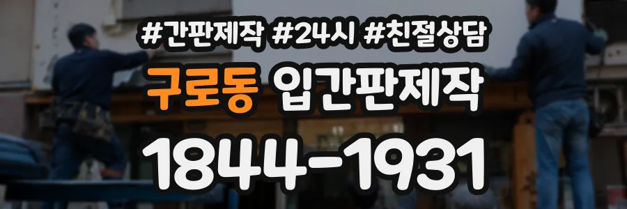 구로동 입간판제작 상담 전화 1844-1931