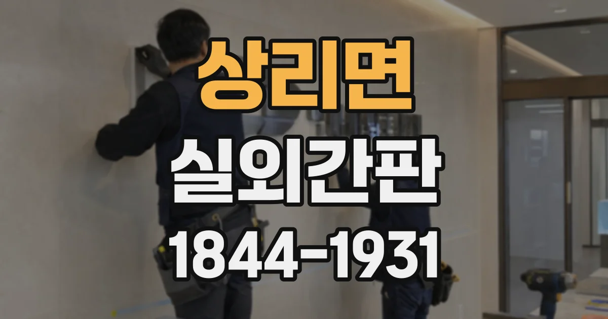 상리면 실외간판