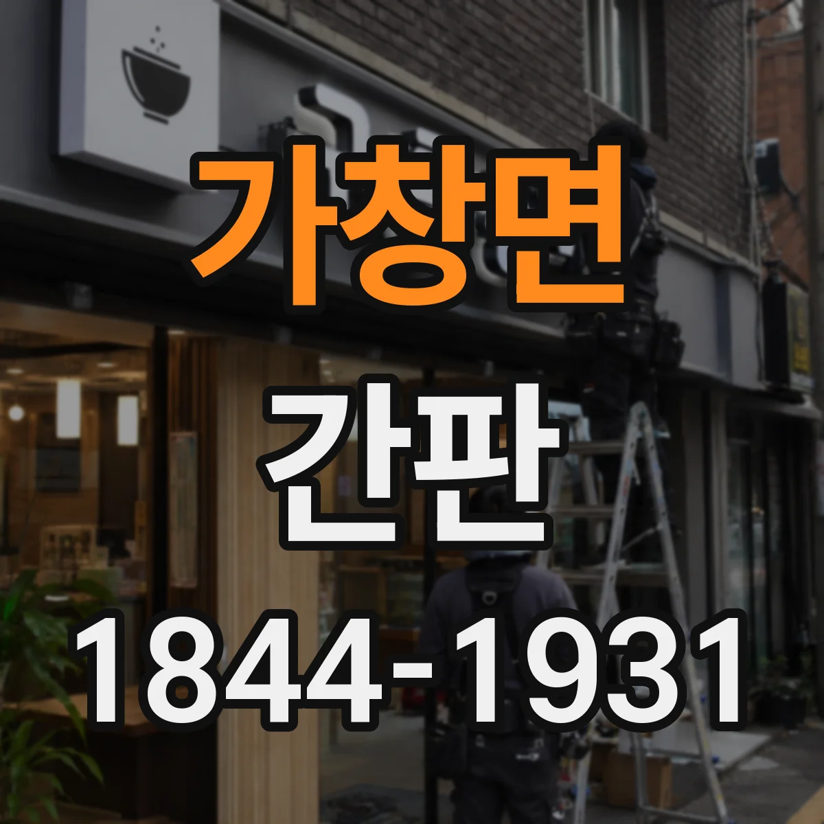 가창면 간판