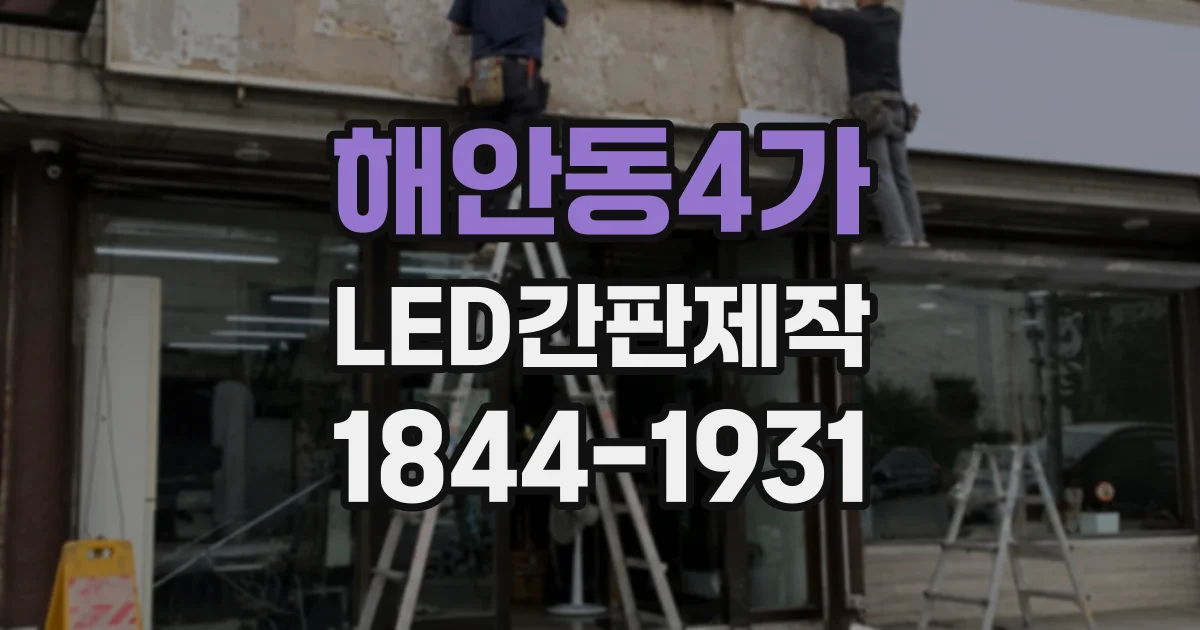 해안동4가 LED간판제작