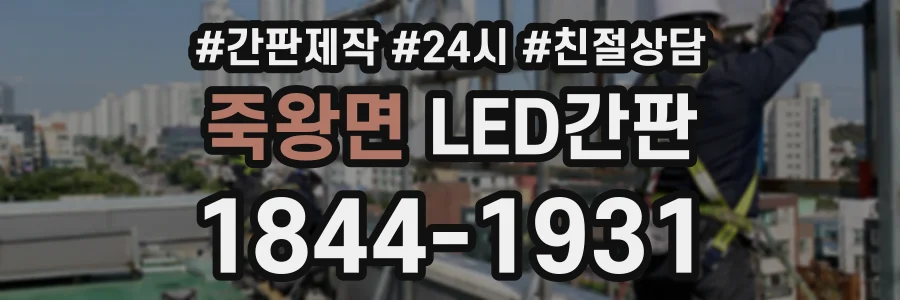 죽왕면 LED간판 상담 전화 1844-1931