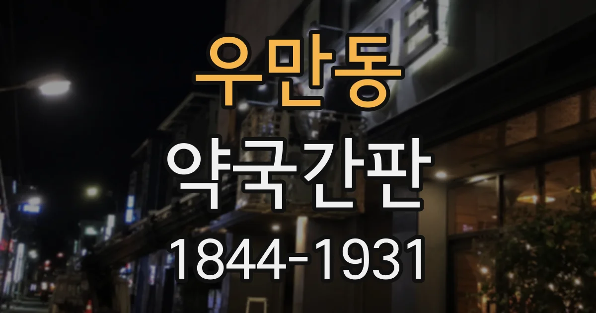 우만동 약국간판