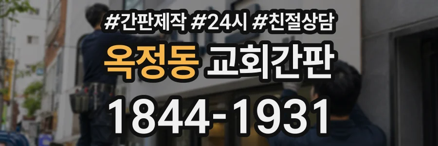 옥정동 교회간판 상담 전화 1844-1931
