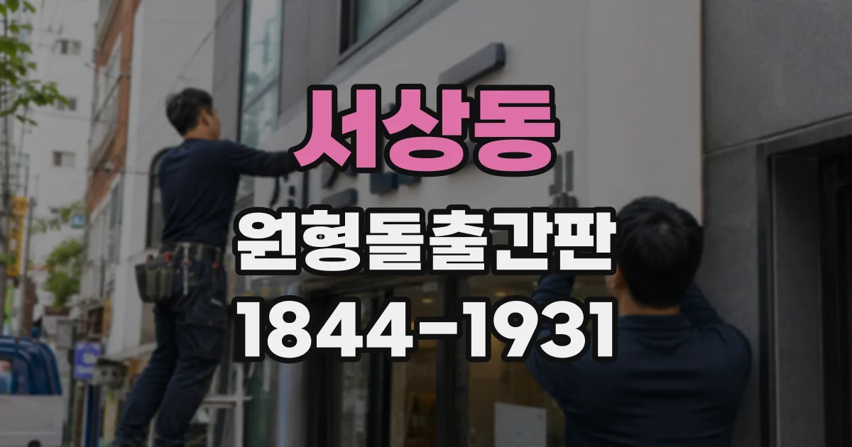 서상동 원형돌출간판