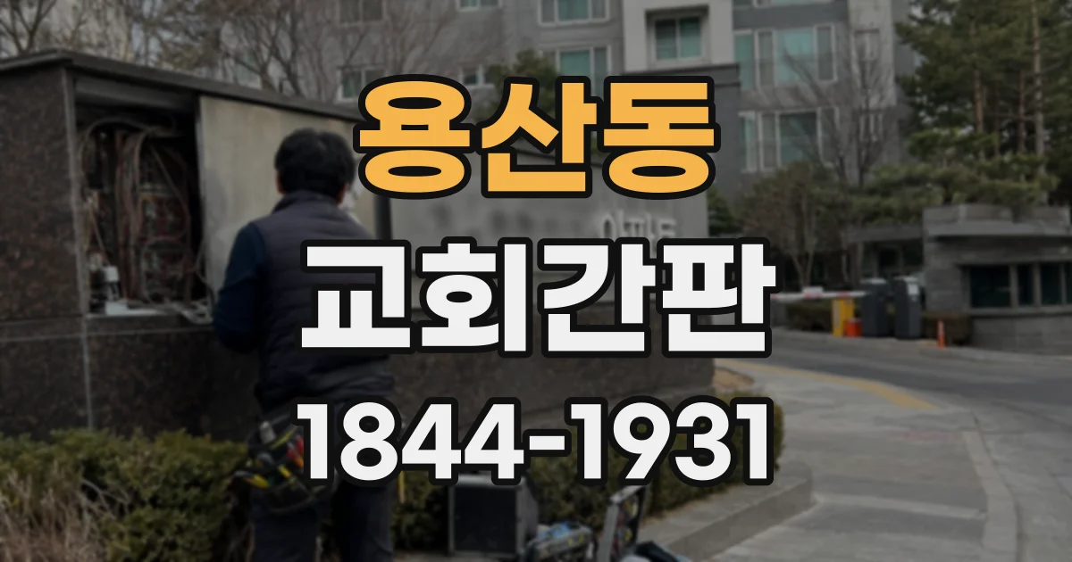용산동 교회간판