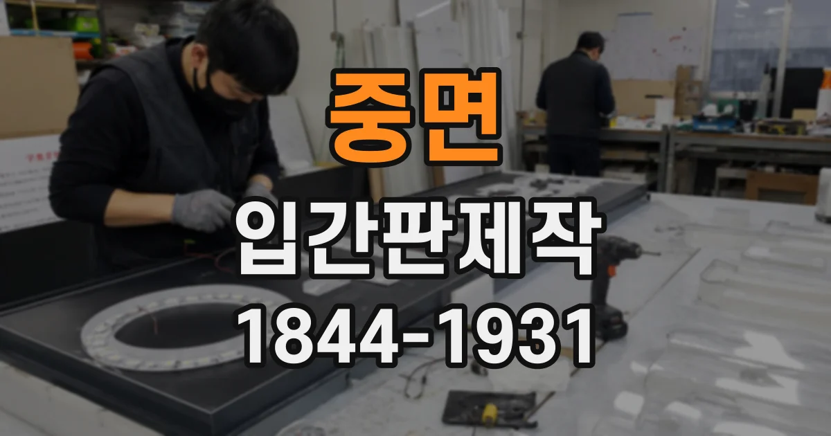 중면 입간판제작