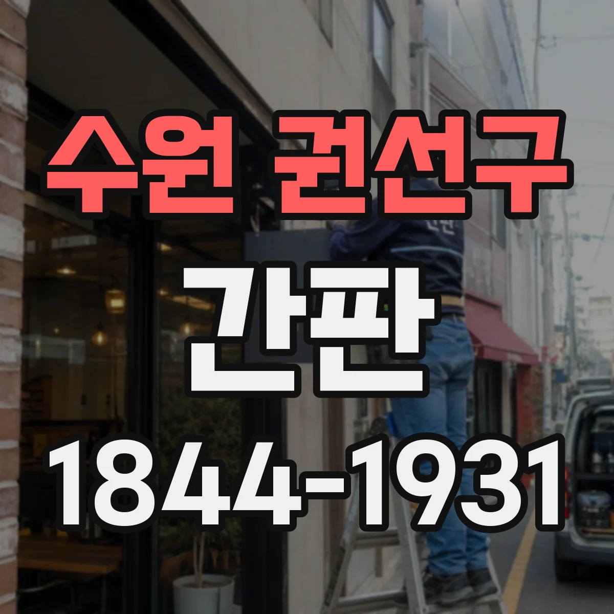 수원 권선구 간판