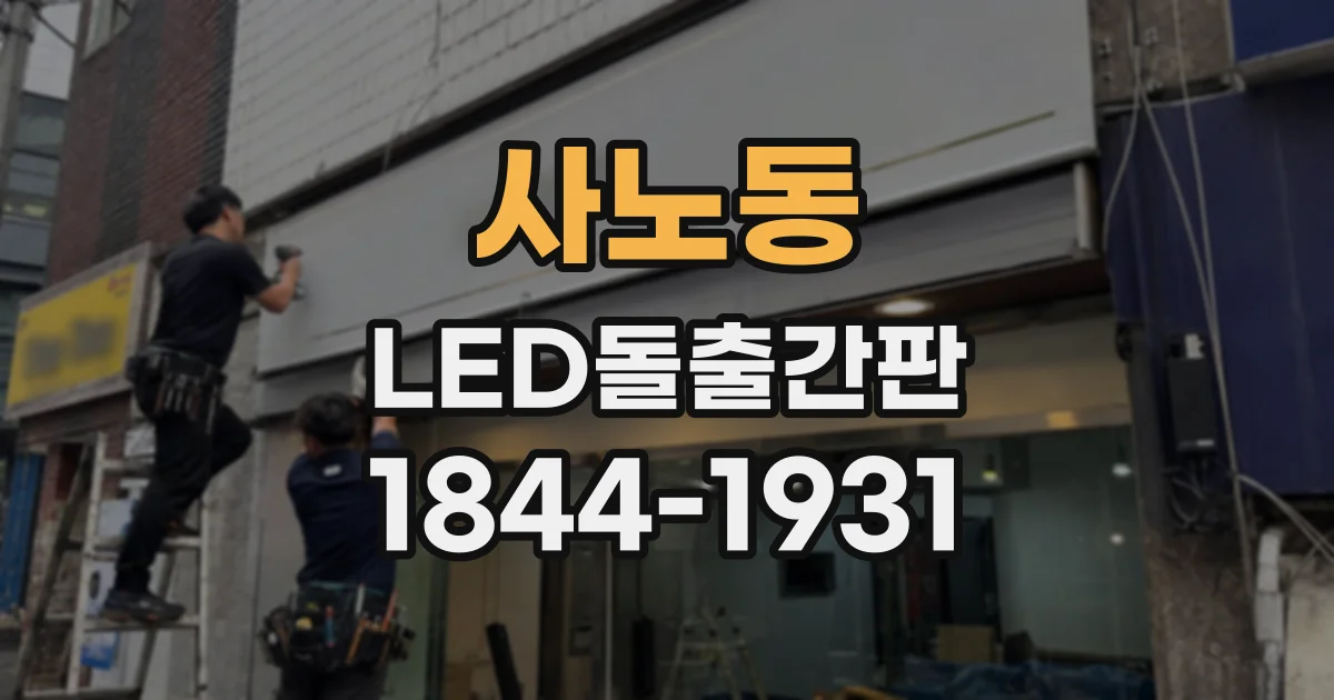 사노동 LED돌출간판