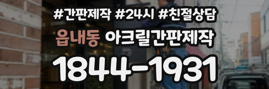 읍내동 아크릴간판제작 상담 전화 1844-1931