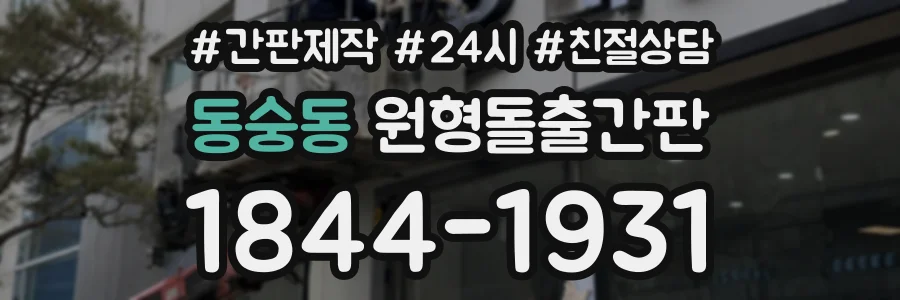 동숭동 원형돌출간판 상담 전화 1844-1931