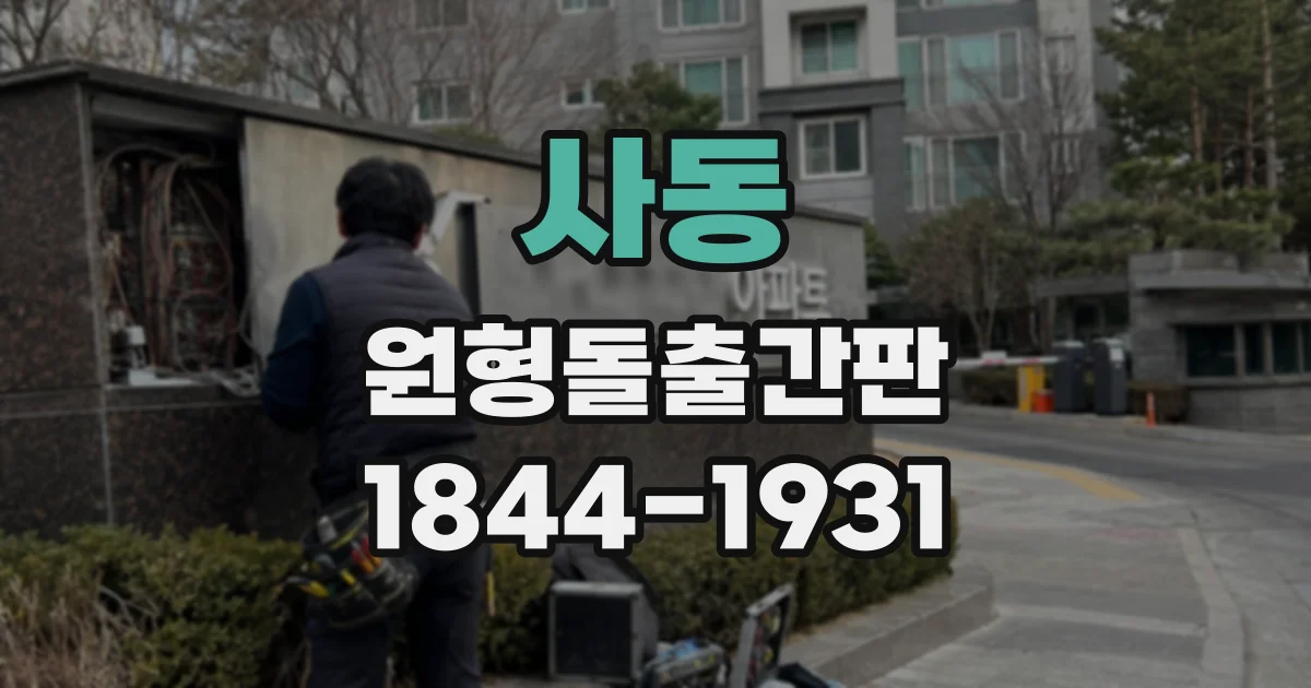 사동 원형돌출간판