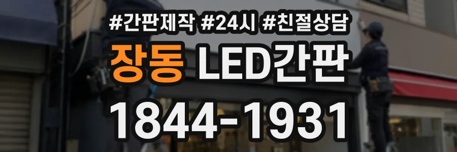 장동 LED간판 상담 전화 1844-1931