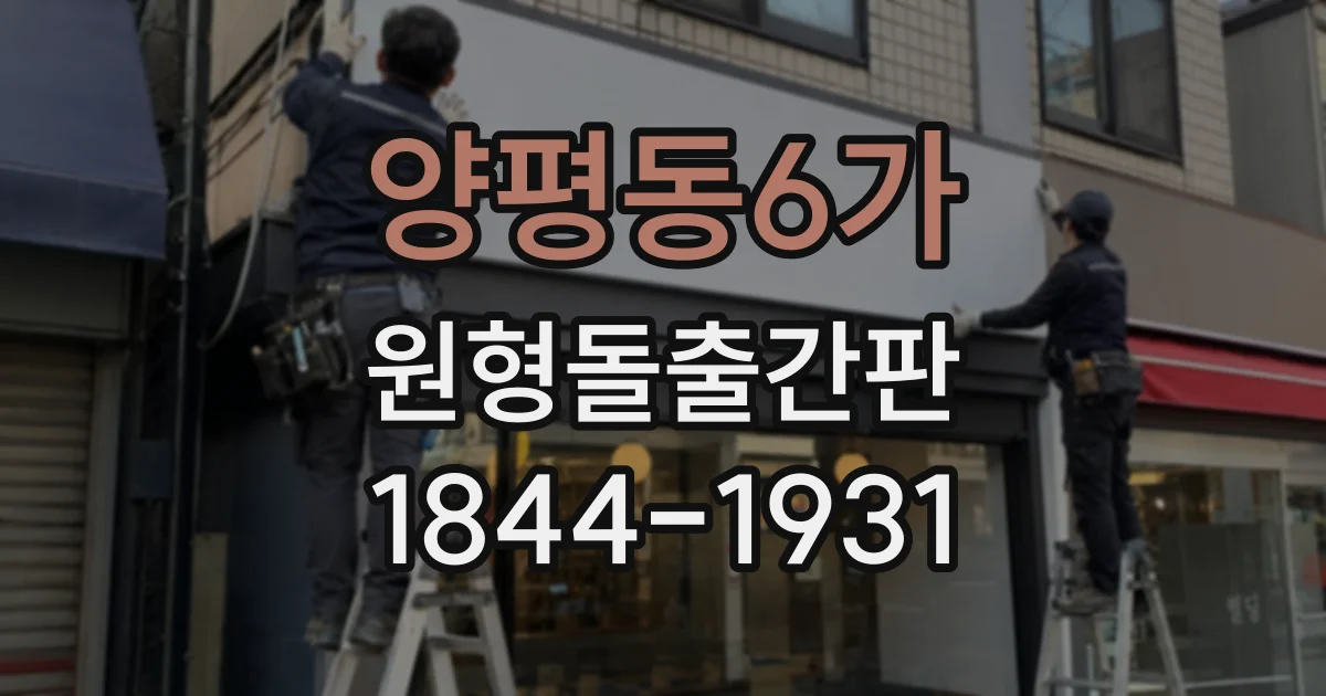 양평동6가 원형돌출간판