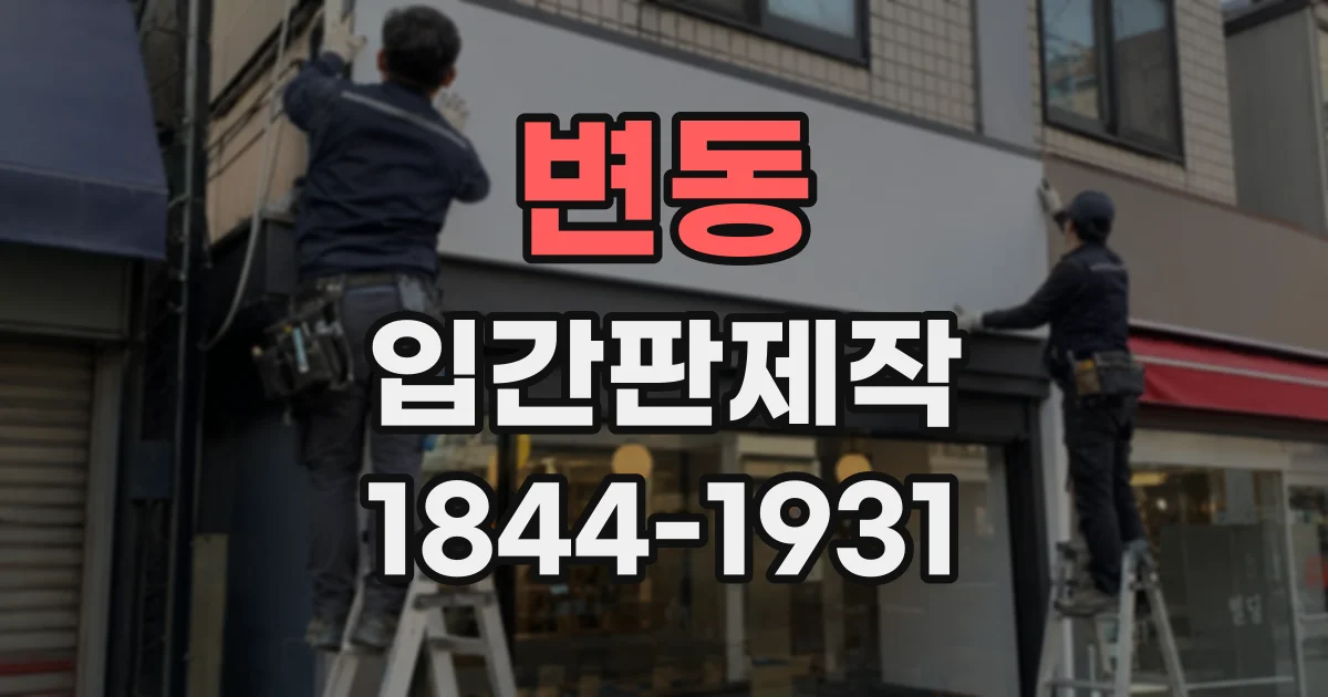 변동 입간판제작