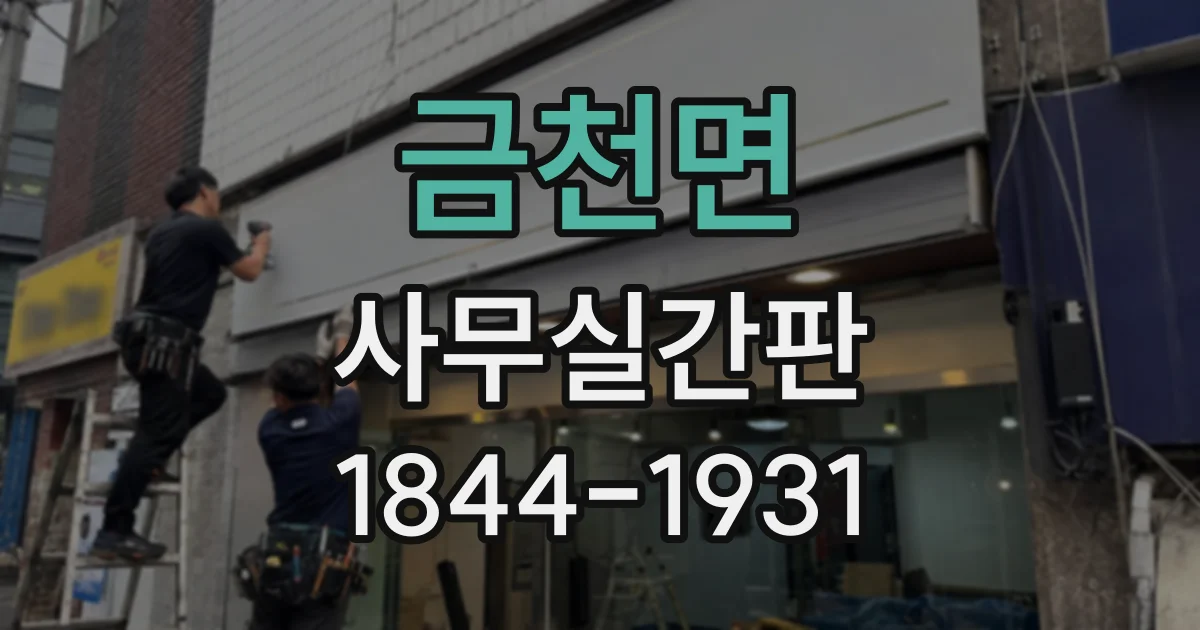 금천면 사무실간판