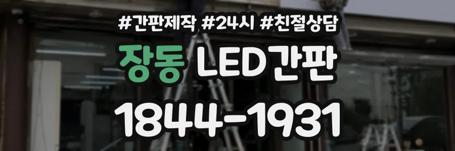 장동 LED간판 상담 전화 1844-1931