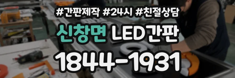 신창면 LED간판 상담 전화 1844-1931