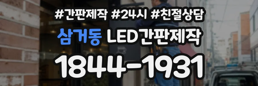삼거동 LED간판제작 상담 전화 1844-1931