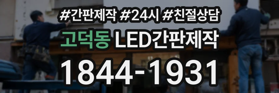 고덕동 LED간판제작 상담 전화 1844-1931