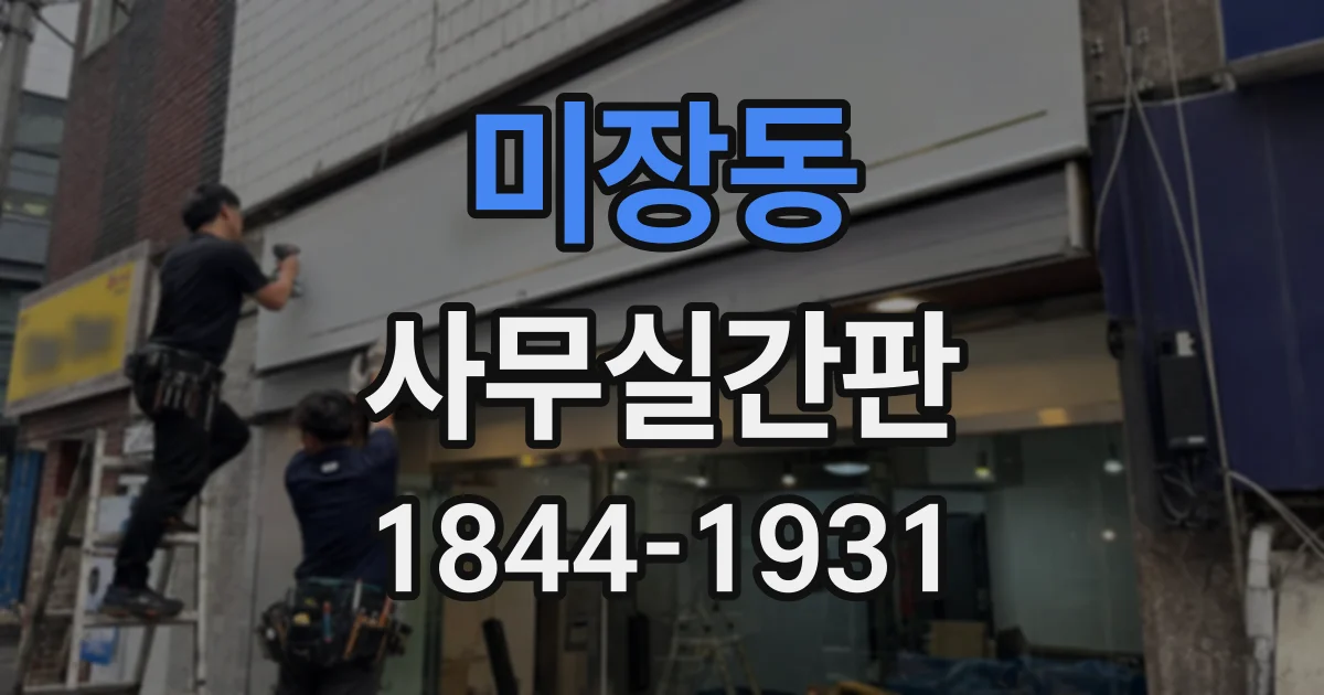 미장동 사무실간판 외벽 색상별로 어울리는 글자색은