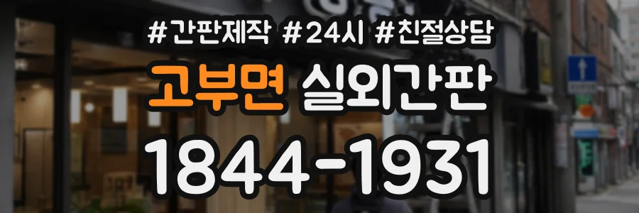 고부면 실외간판 상담 전화 1844-1931