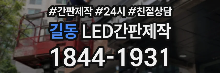 길동 LED간판제작 상담 전화 1844-1931