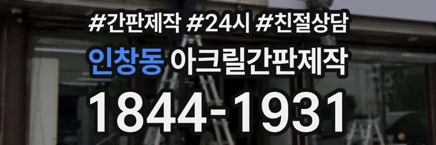 인창동 아크릴간판제작 상담 전화 1844-1931